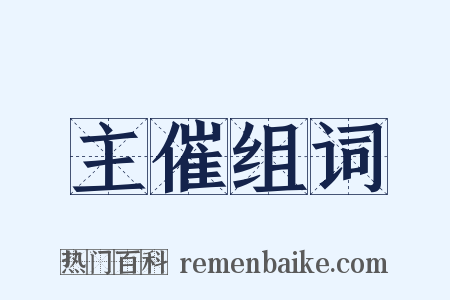 主催组词是什么意思的图片